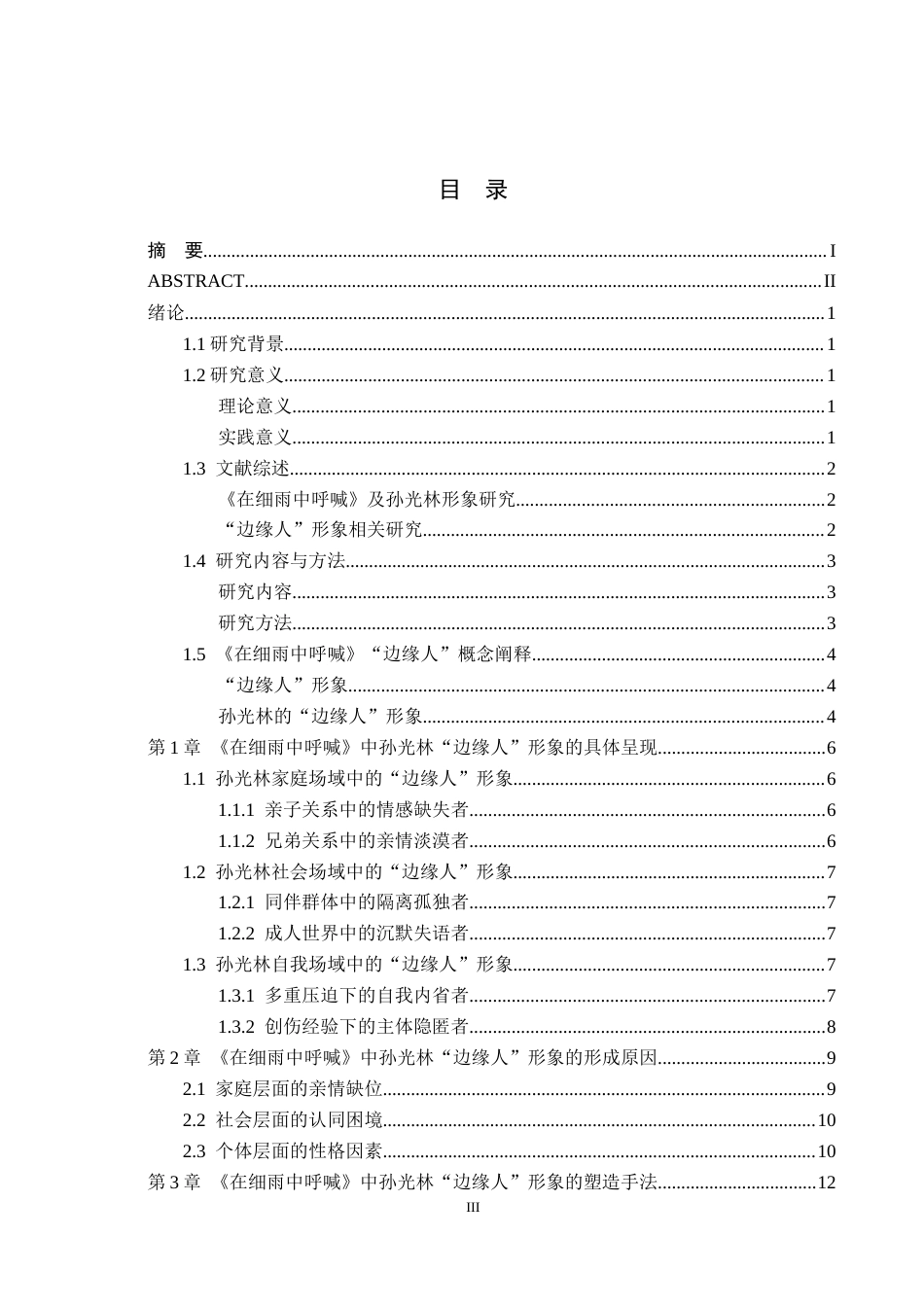 26年WH汉语言文学 《在细雨中呼喊》中孙光林“边缘人”形象分析11.93-AI6.32(16456字).docx_第3页
