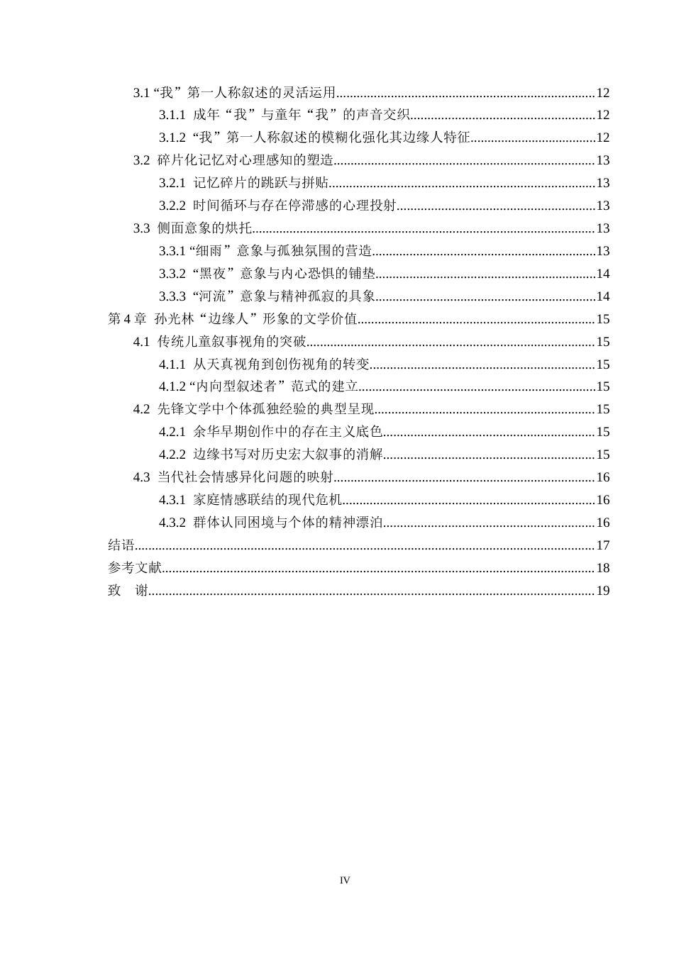 26年WH汉语言文学 《在细雨中呼喊》中孙光林“边缘人”形象分析11.93-AI6.32(16456字).docx_第4页