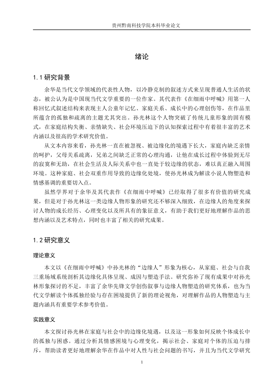 26年WH汉语言文学 《在细雨中呼喊》中孙光林“边缘人”形象分析11.93-AI6.32(16456字).docx_第5页
