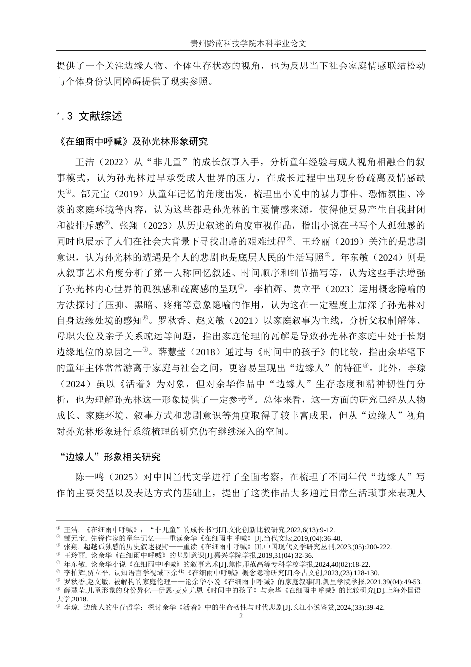 26年WH汉语言文学 《在细雨中呼喊》中孙光林“边缘人”形象分析11.93-AI6.32(16456字).docx_第6页