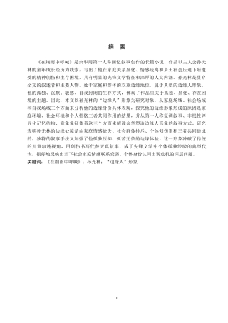 26年WH汉语言文学 《在细雨中呼喊》中孙光林“边缘人”形象分析11.93-AI6.32(16456字).docx