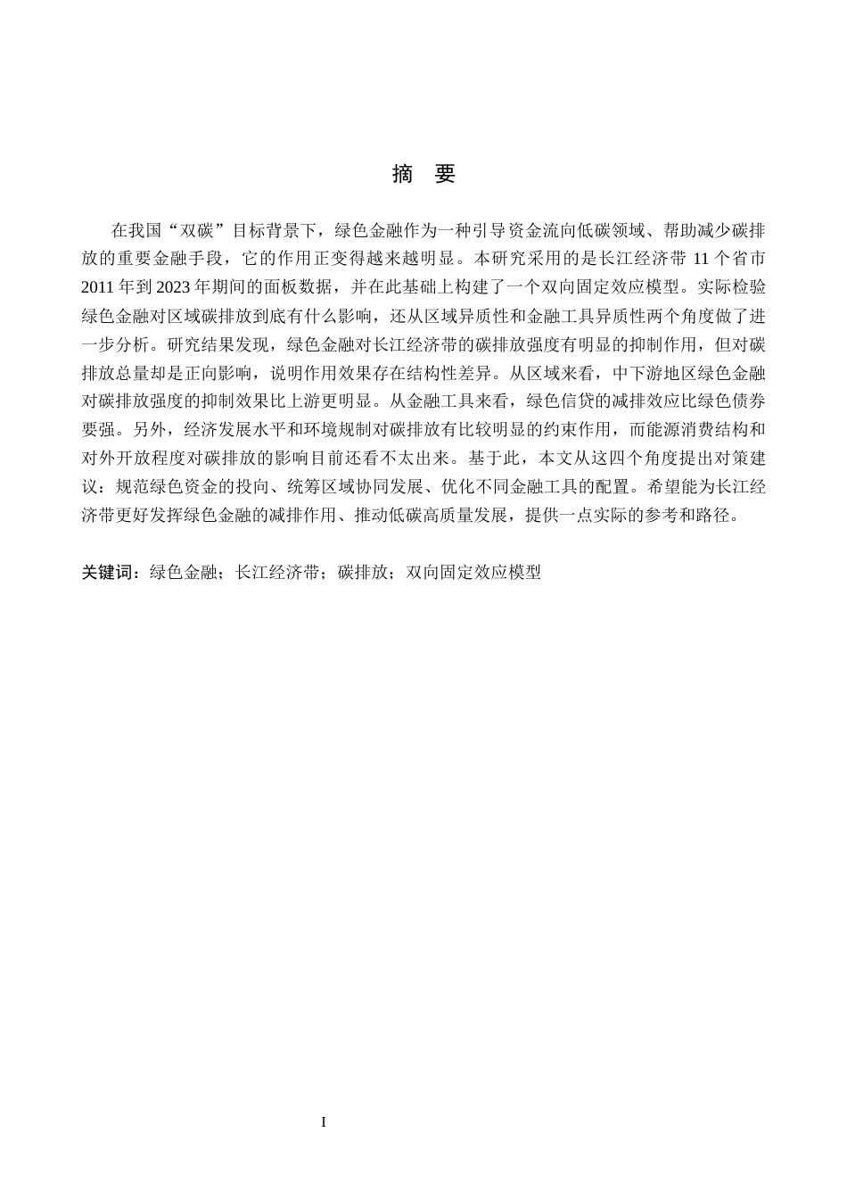 26年WH金融学 绿色金融对长江经济带碳排放的影响研究19.4-AI6.15-约17431字符.docx_第2页