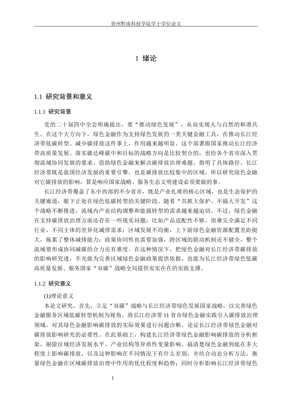 26年WH金融学 绿色金融对长江经济带碳排放的影响研究19.4-AI6.15-约17431字符.docx_第6页