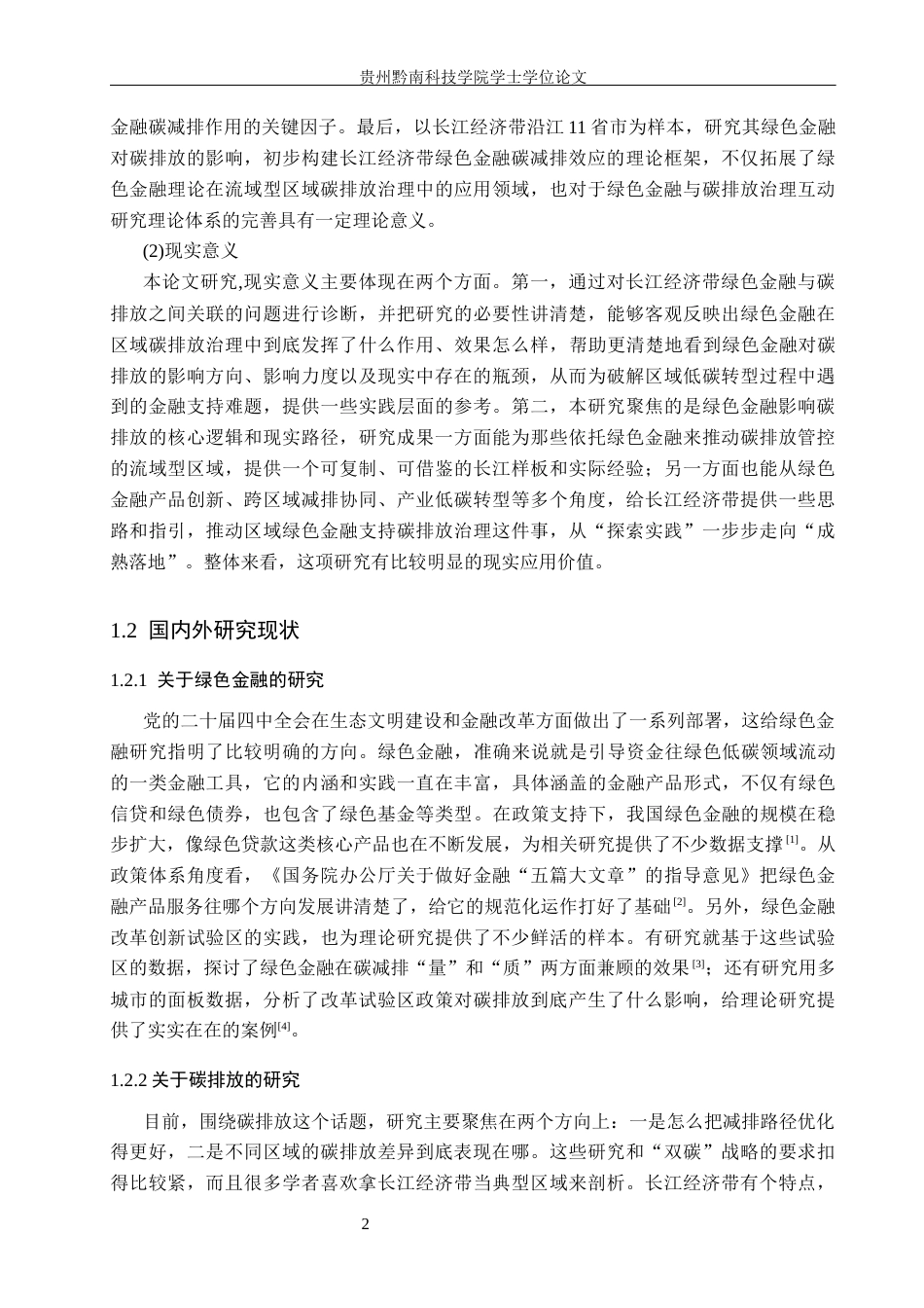 26年WH金融学 绿色金融对长江经济带碳排放的影响研究19.4-AI6.15-约17431字符.docx_第7页