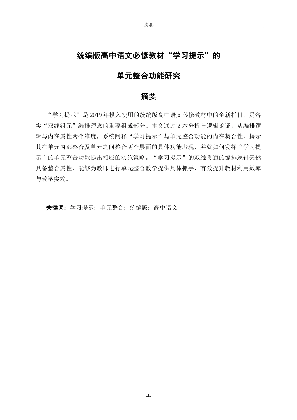 26年WH汉语言文学 统编版高中语文必修教材“学习提示”的单元整合功能研究21.43-AI15.78-约13365字符.doc_第1页