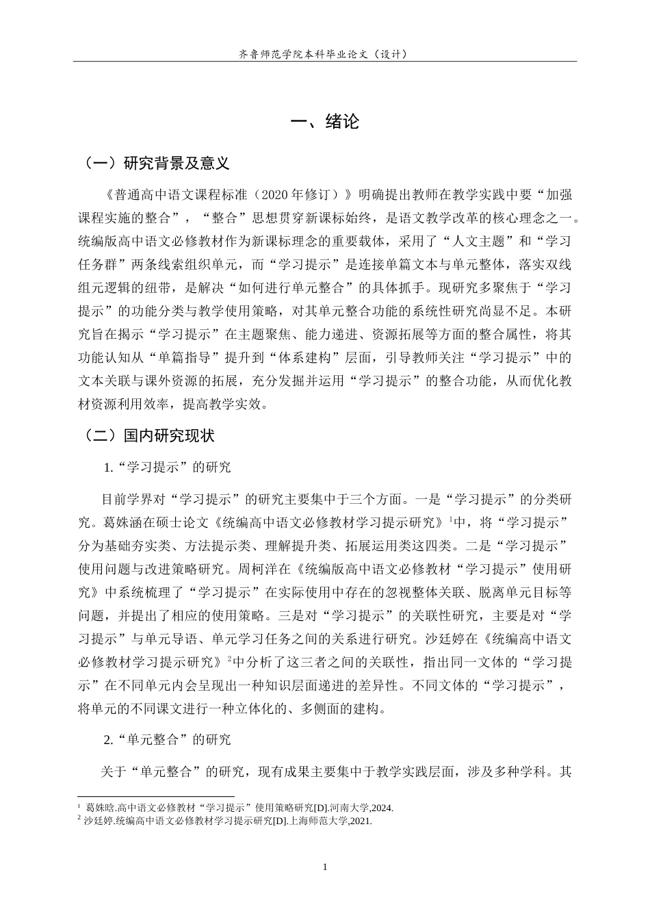 26年WH汉语言文学 统编版高中语文必修教材“学习提示”的单元整合功能研究21.43-AI15.78-约13365字符.doc_第4页