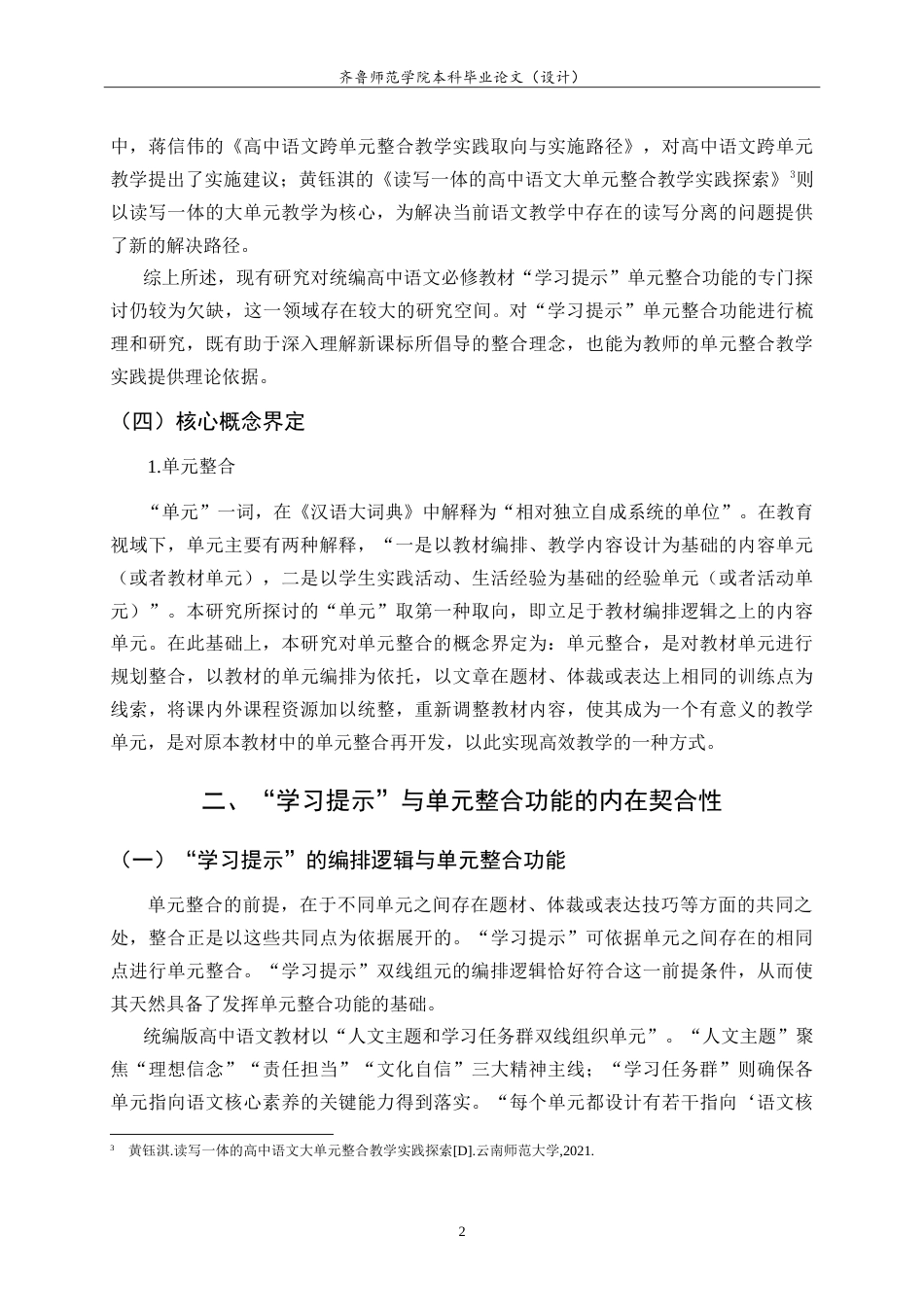 26年WH汉语言文学 统编版高中语文必修教材“学习提示”的单元整合功能研究21.43-AI15.78-约13365字符.doc_第5页