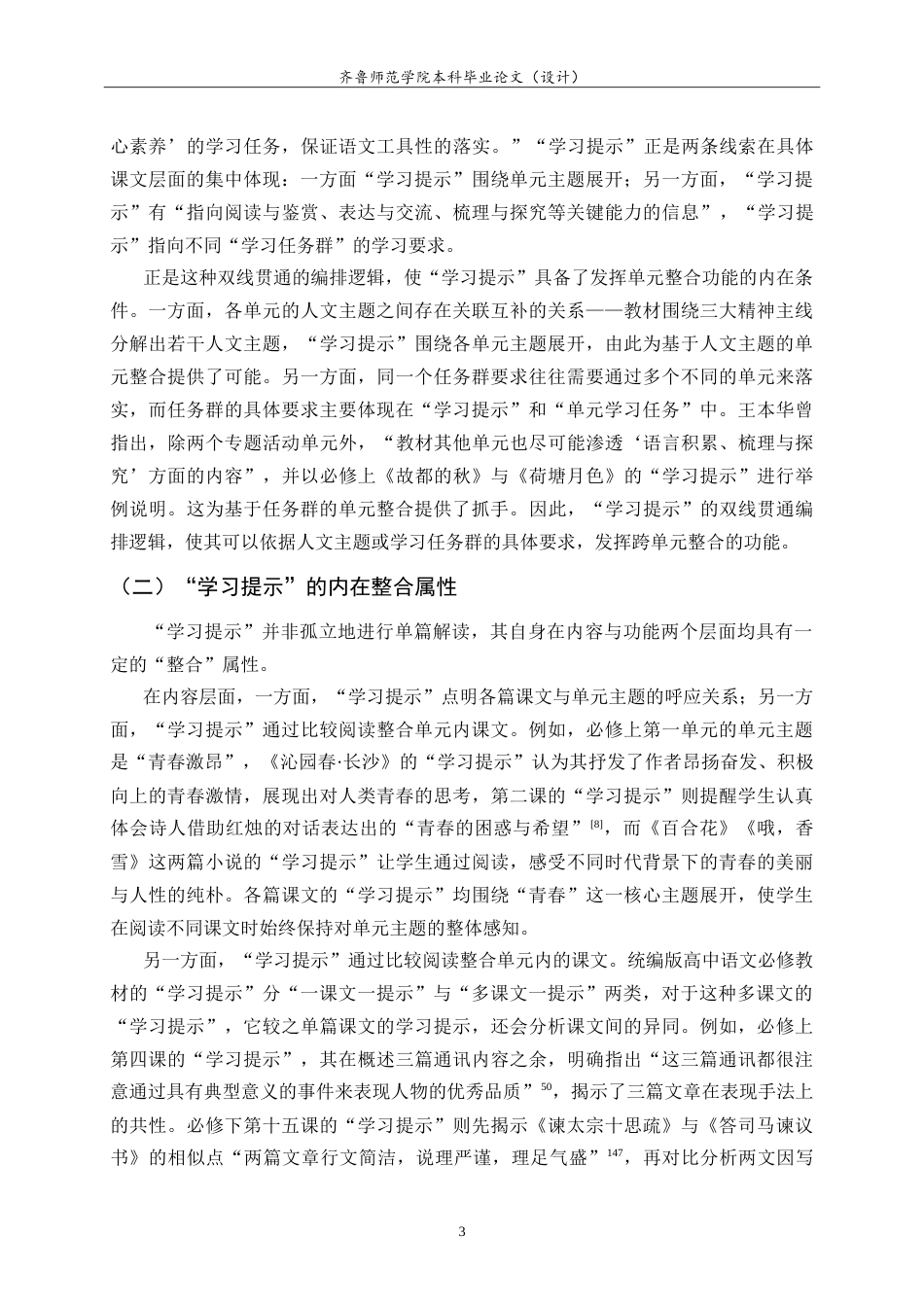 26年WH汉语言文学 统编版高中语文必修教材“学习提示”的单元整合功能研究21.43-AI15.78-约13365字符.doc_第6页