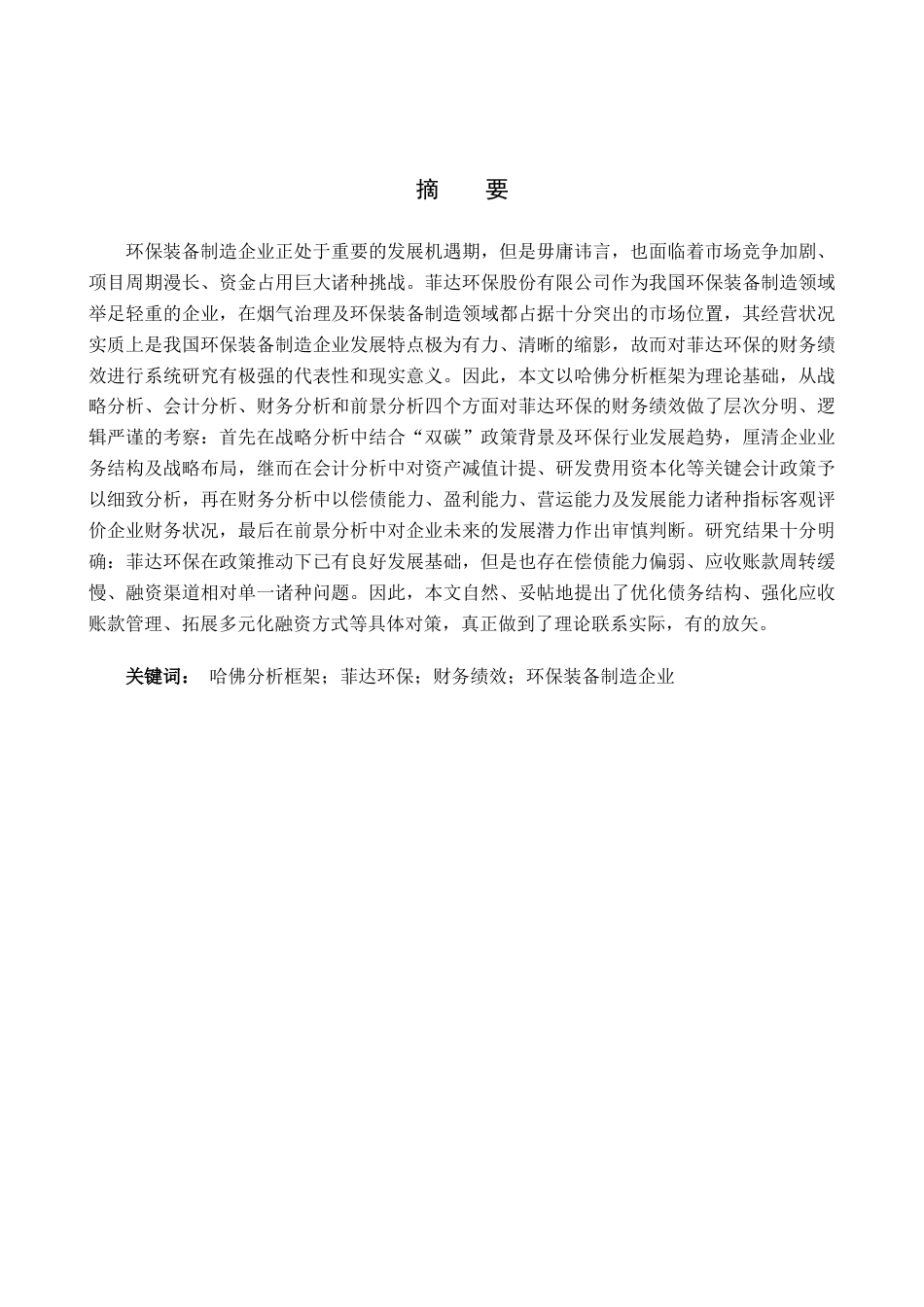 26年WH财务管理 基于哈佛分析框架的菲达环保财务绩效研究10.39-AI6.77(13366字).docx_第1页