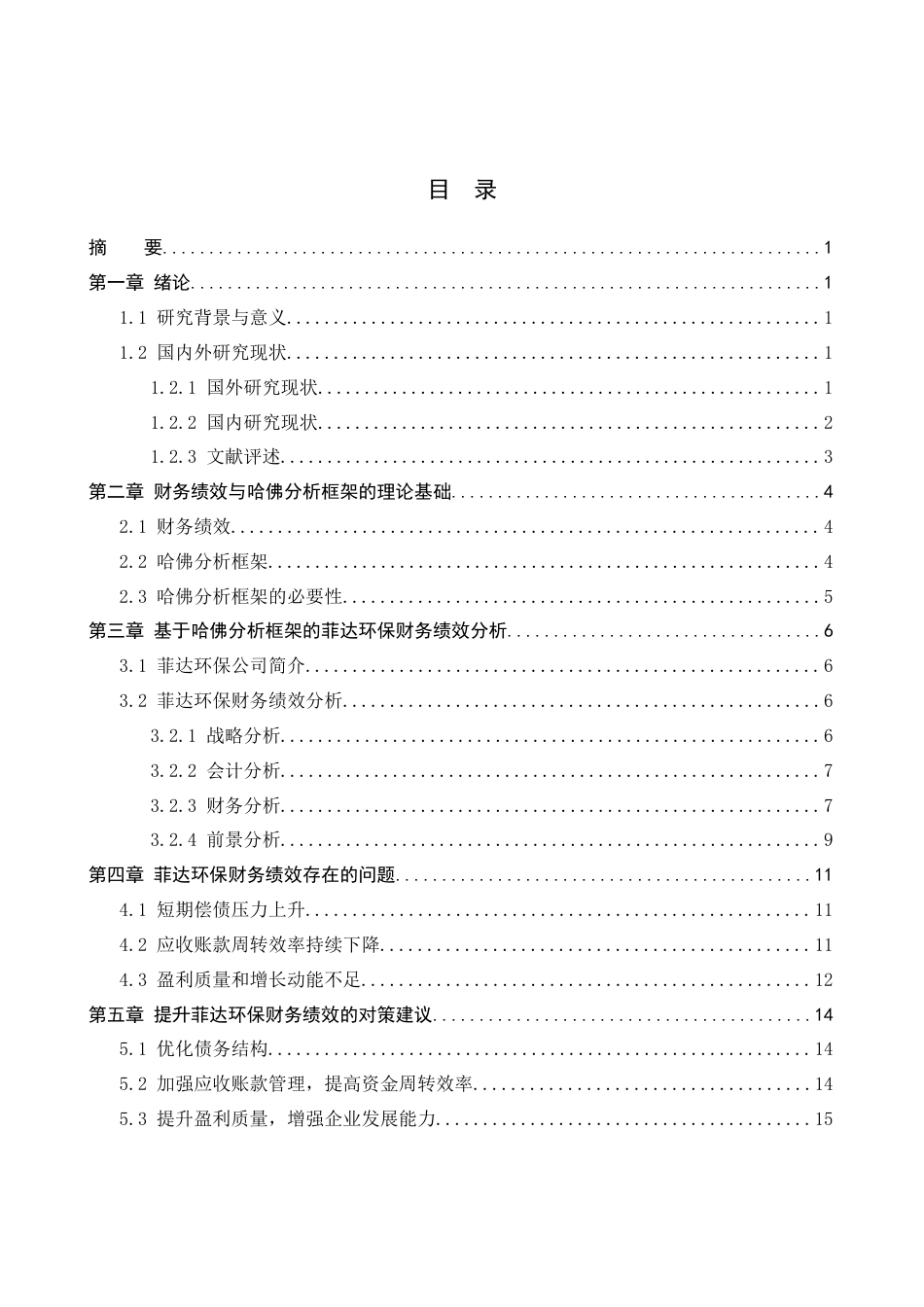 26年WH财务管理 基于哈佛分析框架的菲达环保财务绩效研究10.39-AI6.77(13366字).docx_第4页