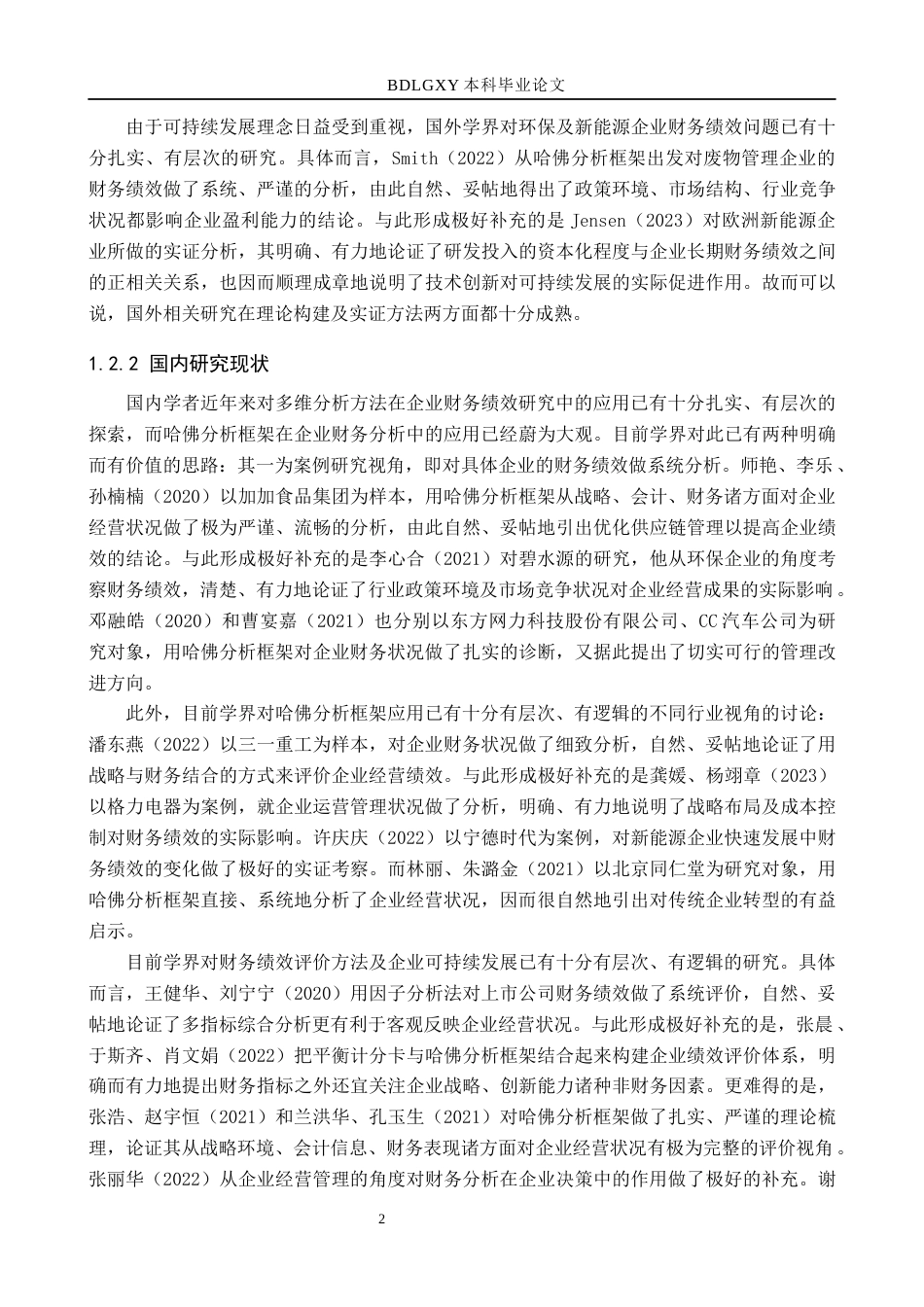 26年WH财务管理 基于哈佛分析框架的菲达环保财务绩效研究10.39-AI6.77(13366字).docx_第7页