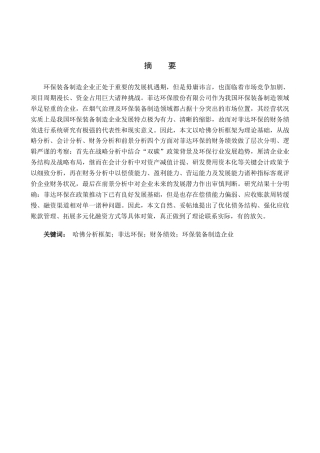 26年WH财务管理 基于哈佛分析框架的菲达环保财务绩效研究10.39-AI6.77(13366字).docx