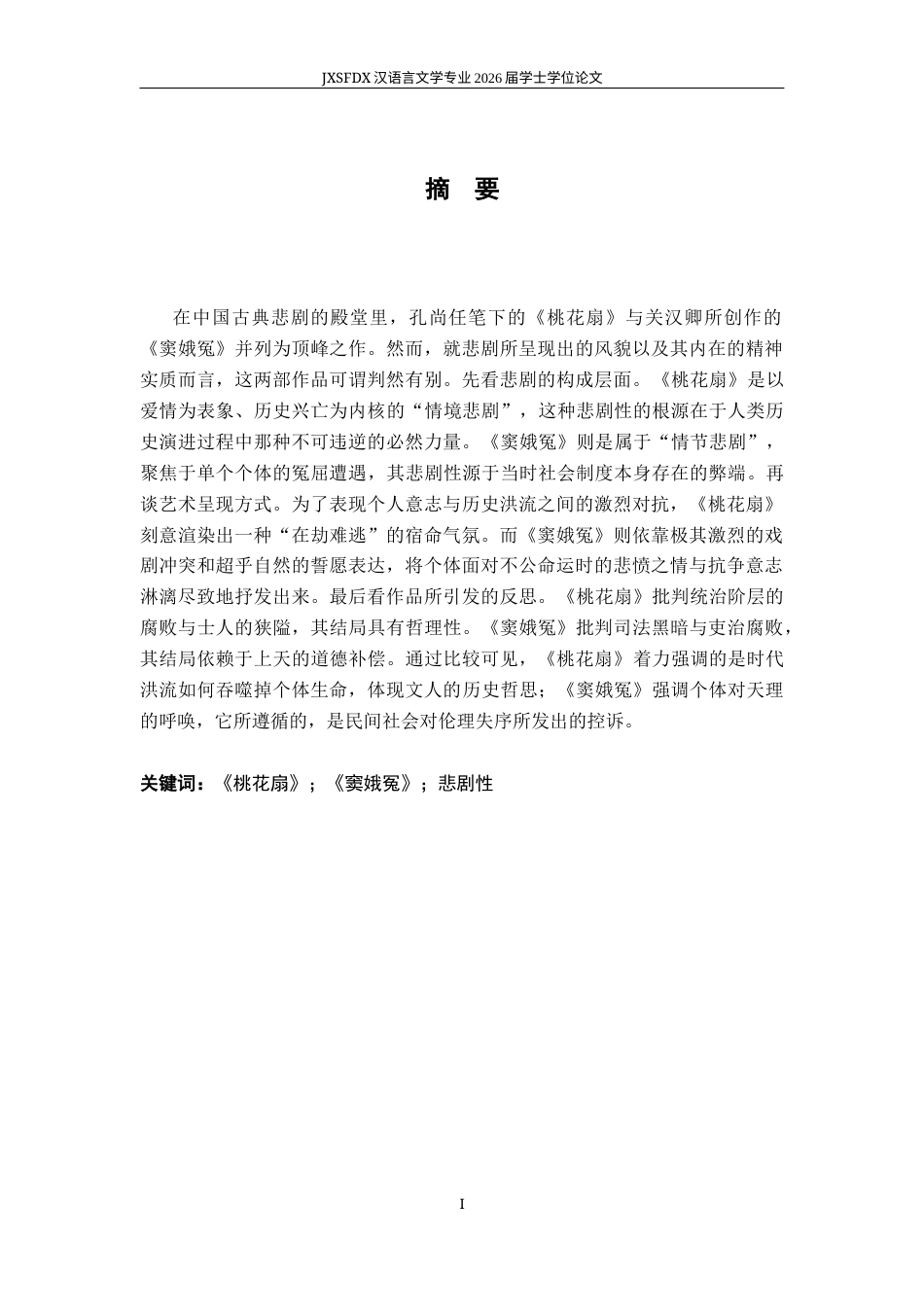 26年WH汉语言文学 《桃花扇》与《窦娥冤》之悲剧性比较论略12.61-AI24.96-约14853字符.docx_第1页