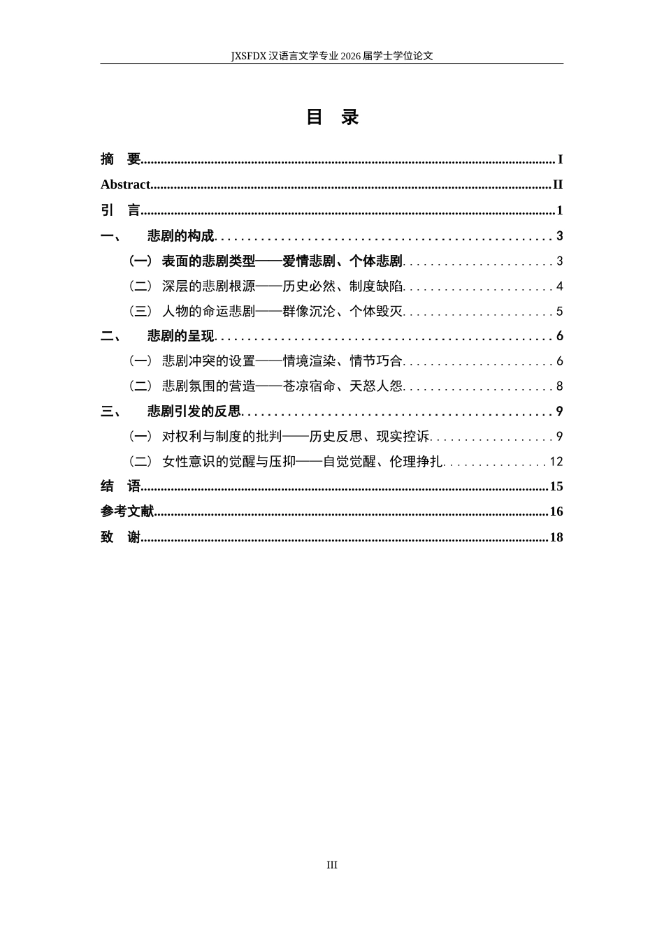 26年WH汉语言文学 《桃花扇》与《窦娥冤》之悲剧性比较论略12.61-AI24.96-约14853字符.docx_第3页