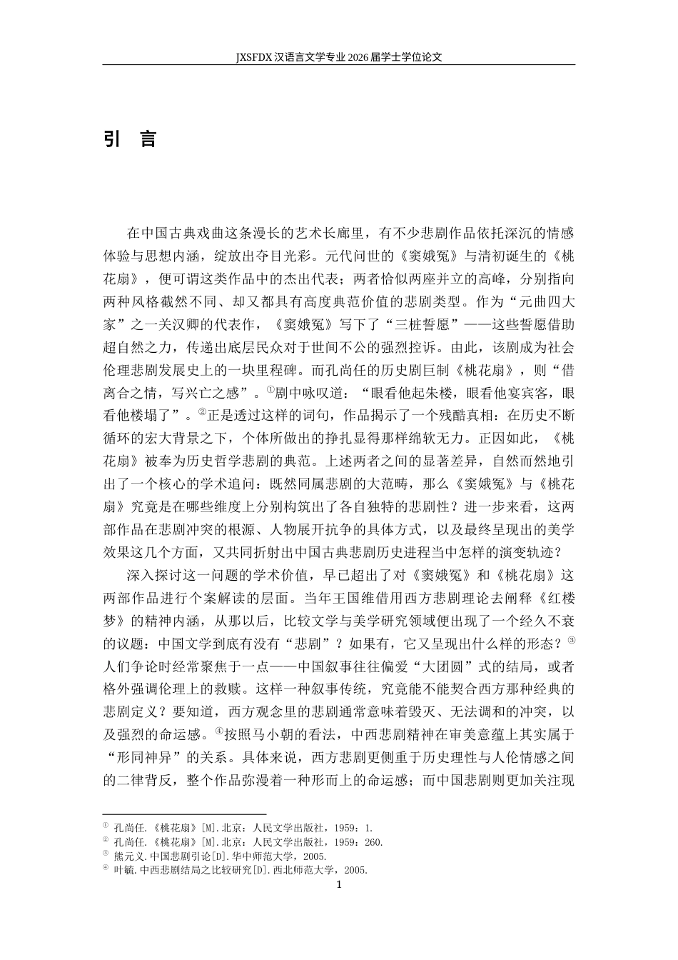 26年WH汉语言文学 《桃花扇》与《窦娥冤》之悲剧性比较论略12.61-AI24.96-约14853字符.docx_第4页