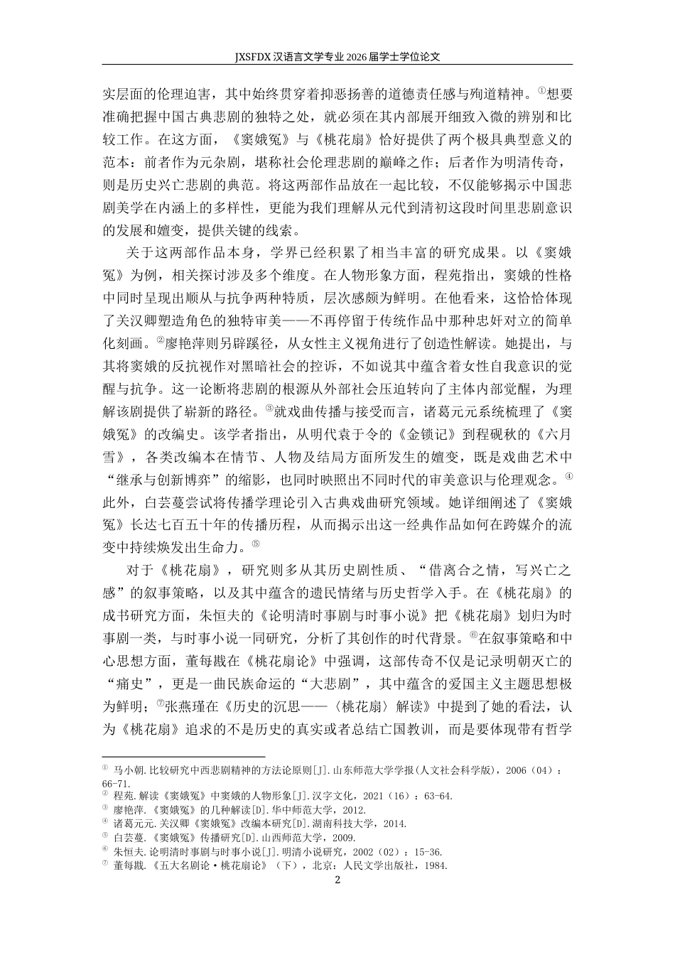 26年WH汉语言文学 《桃花扇》与《窦娥冤》之悲剧性比较论略12.61-AI24.96-约14853字符.docx_第5页