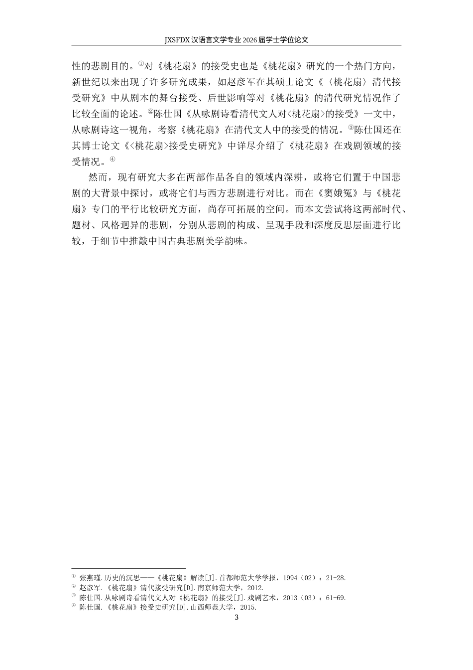 26年WH汉语言文学 《桃花扇》与《窦娥冤》之悲剧性比较论略12.61-AI24.96-约14853字符.docx_第6页