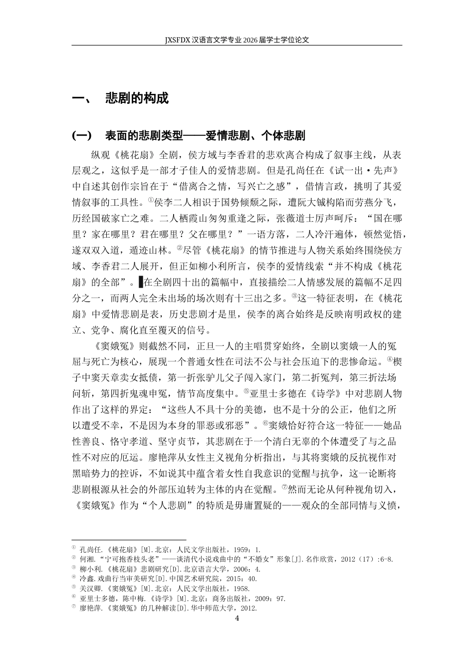 26年WH汉语言文学 《桃花扇》与《窦娥冤》之悲剧性比较论略12.61-AI24.96-约14853字符.docx_第7页