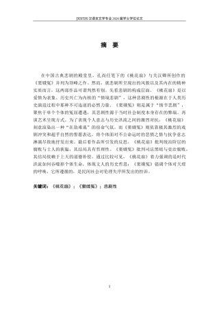 26年WH汉语言文学 《桃花扇》与《窦娥冤》之悲剧性比较论略12.61-AI24.96-约14853字符.docx