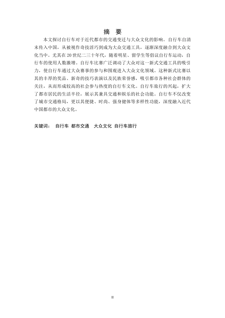 26年WH历史学 自行车：近代中国都市的交通变迁与大众文化7.77-AI0.0_1-约13185字符.doc_第1页