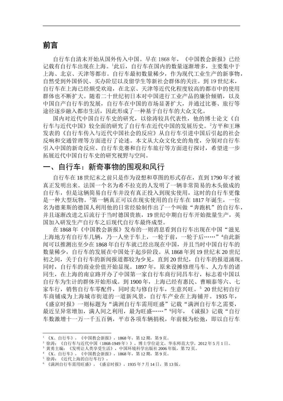 26年WH历史学 自行车：近代中国都市的交通变迁与大众文化7.77-AI0.0_1-约13185字符.doc_第4页