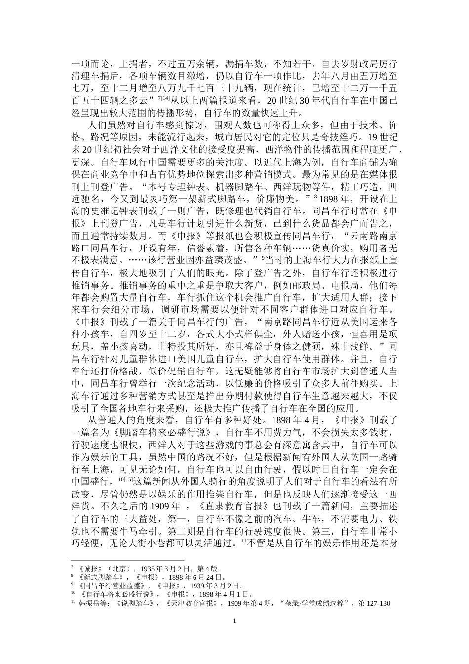 26年WH历史学 自行车：近代中国都市的交通变迁与大众文化7.77-AI0.0_1-约13185字符.doc_第5页