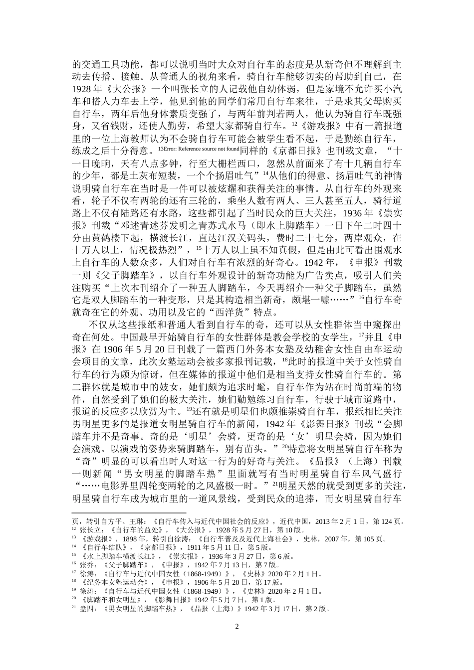 26年WH历史学 自行车：近代中国都市的交通变迁与大众文化7.77-AI0.0_1-约13185字符.doc_第6页
