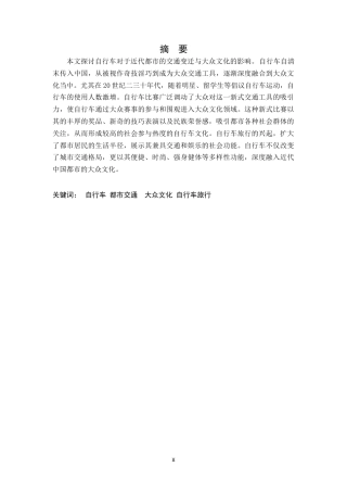 26年WH历史学 自行车：近代中国都市的交通变迁与大众文化7.77-AI0.0_1-约13185字符.doc