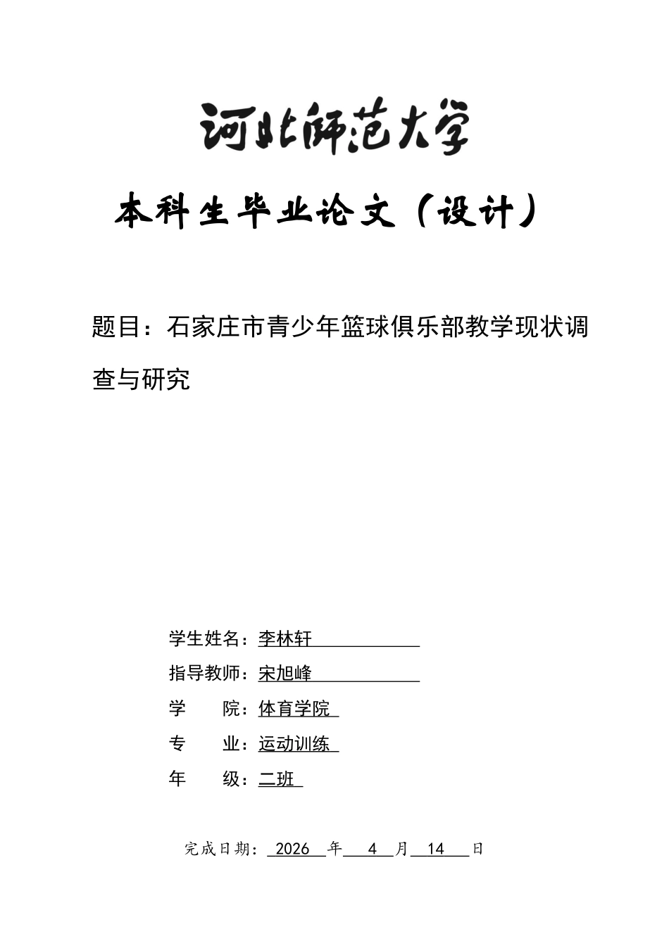 26年WH运动训练 石家庄市青少年篮球俱乐部教学现状调查与研究19.85-AI12.71-约14840字符.docx_第1页