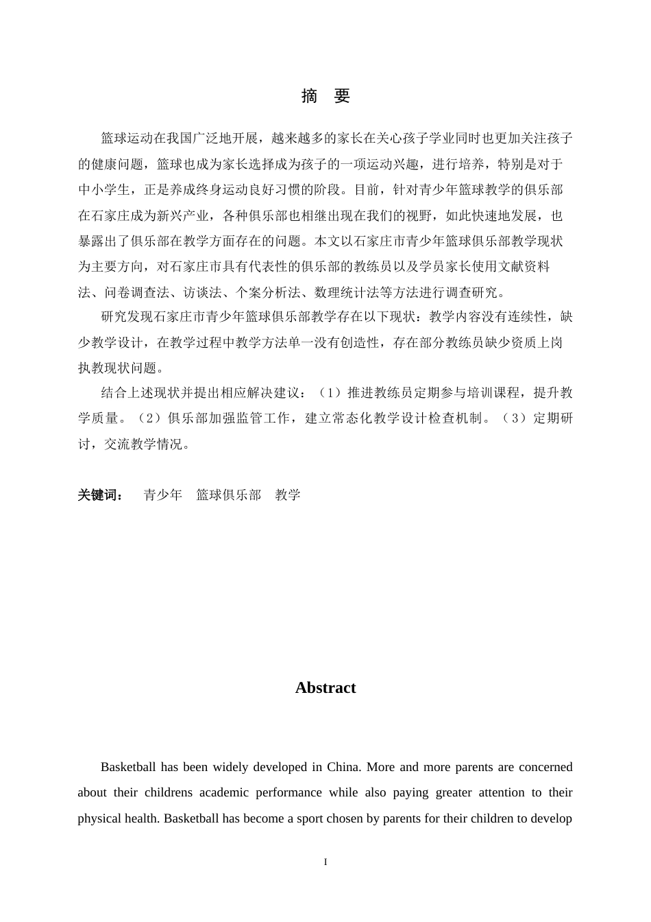 26年WH运动训练 石家庄市青少年篮球俱乐部教学现状调查与研究19.85-AI12.71-约14840字符.docx_第2页