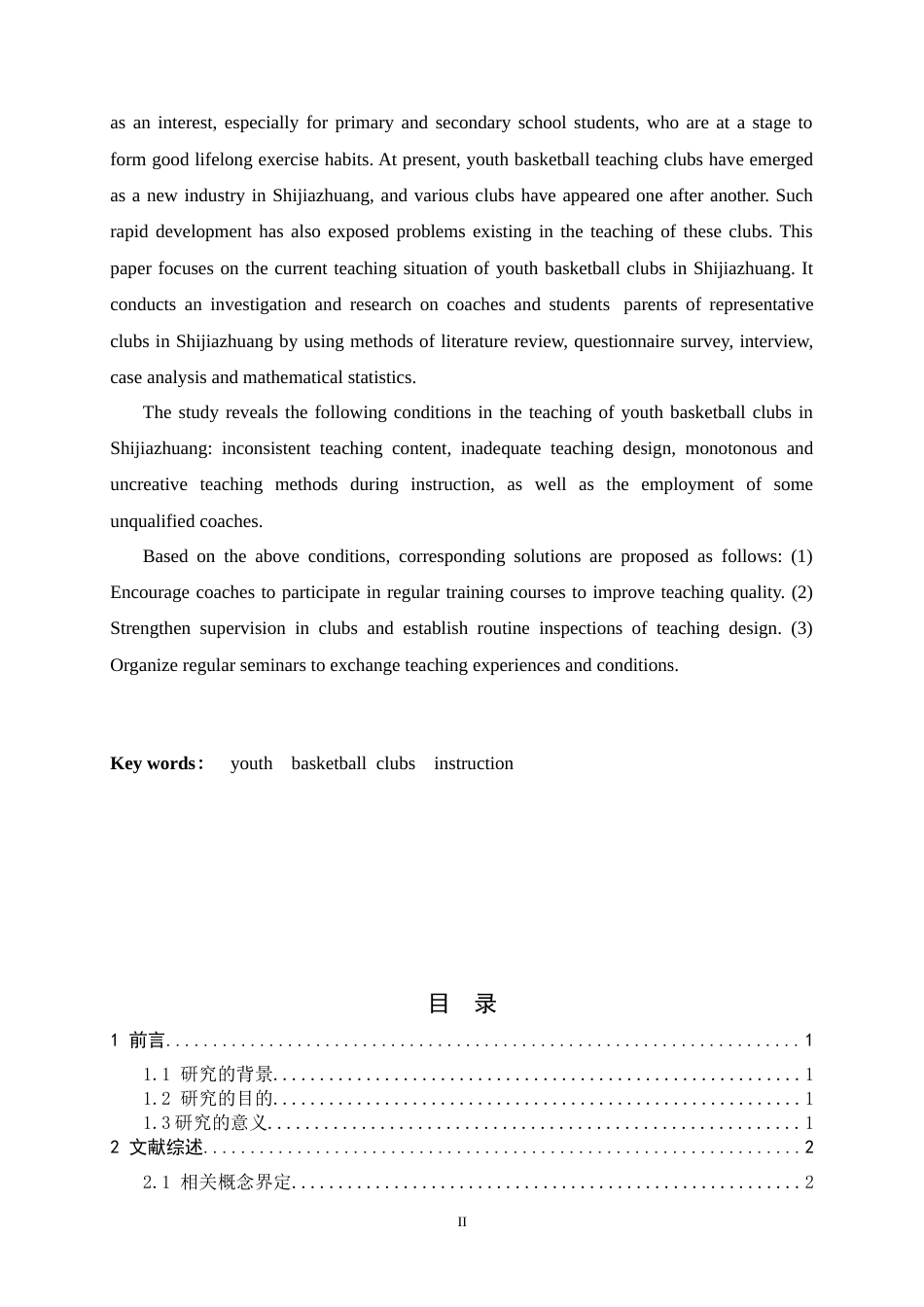 26年WH运动训练 石家庄市青少年篮球俱乐部教学现状调查与研究19.85-AI12.71-约14840字符.docx_第3页