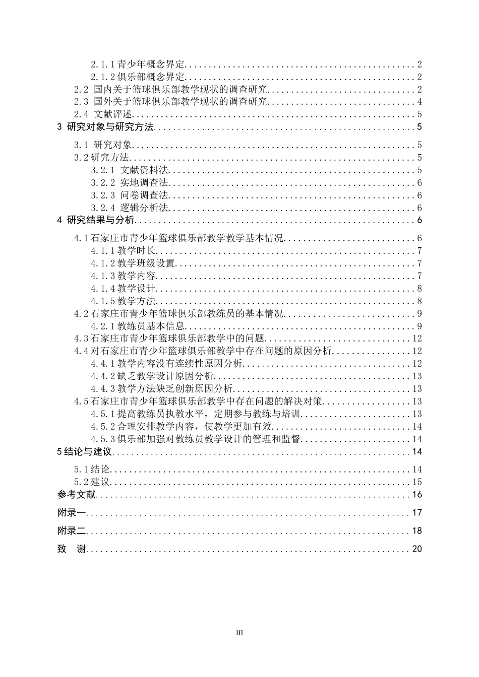 26年WH运动训练 石家庄市青少年篮球俱乐部教学现状调查与研究19.85-AI12.71-约14840字符.docx_第4页
