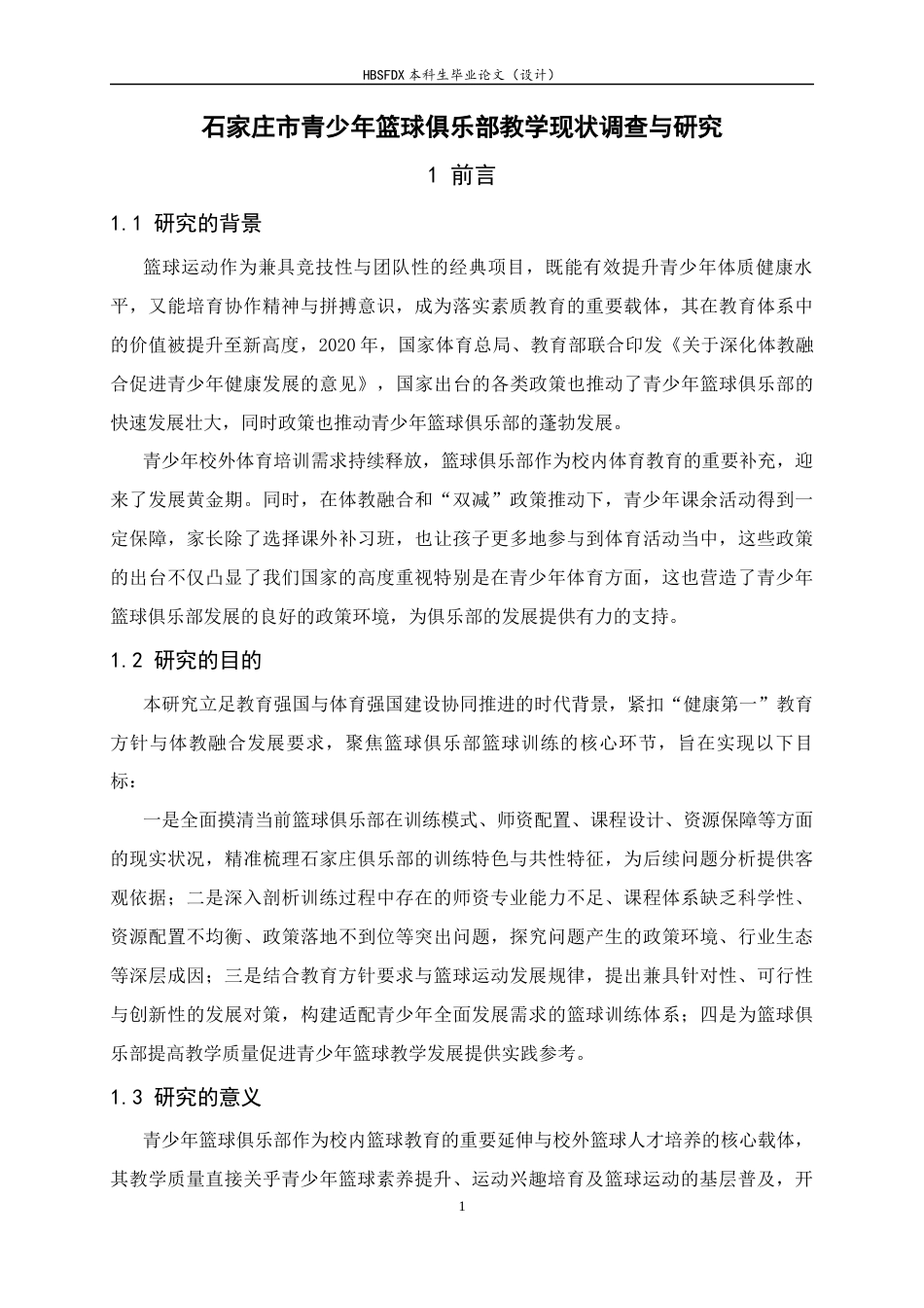 26年WH运动训练 石家庄市青少年篮球俱乐部教学现状调查与研究19.85-AI12.71-约14840字符.docx_第6页