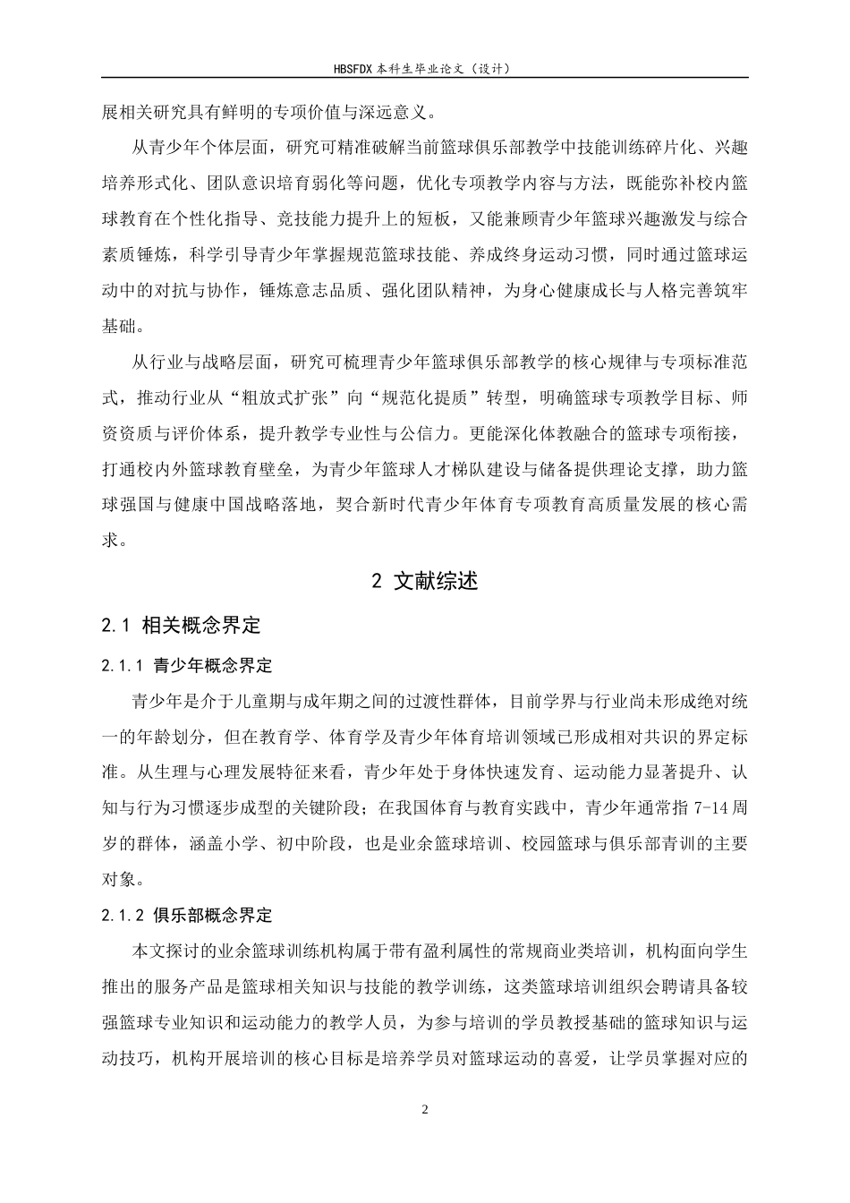 26年WH运动训练 石家庄市青少年篮球俱乐部教学现状调查与研究19.85-AI12.71-约14840字符.docx_第7页