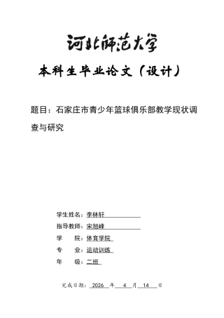 26年WH运动训练 石家庄市青少年篮球俱乐部教学现状调查与研究19.85-AI12.71-约14840字符.docx
