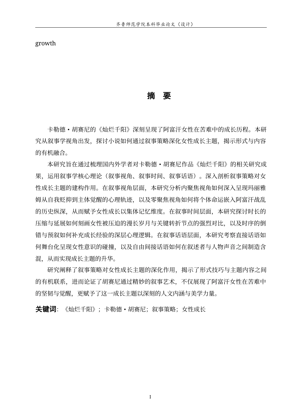 26年WH英语 A Narrative Study of Female Growth in A Thousand Splendid Suns《灿烂千阳》中女性成长的叙事研究1.4-AI25.21-约66240字符(14541字).docx_第3页