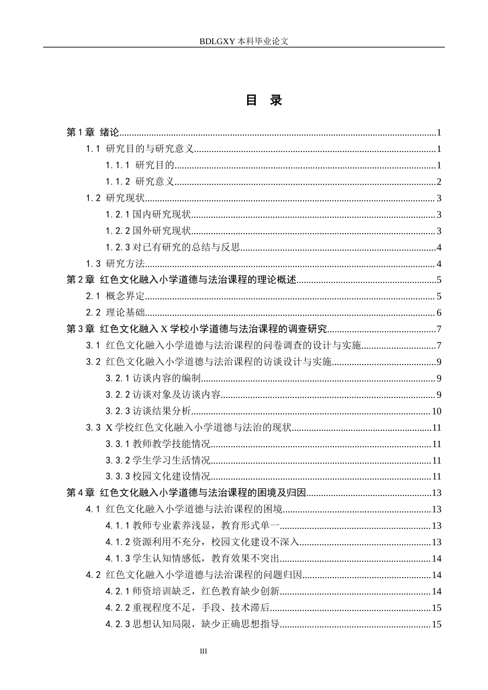 26年WH小学教育本科 红色文化融入小学道德与法治课程提升策略研究——以唐山市X小学为例18.81-AI9.83(17517字).docx_第3页
