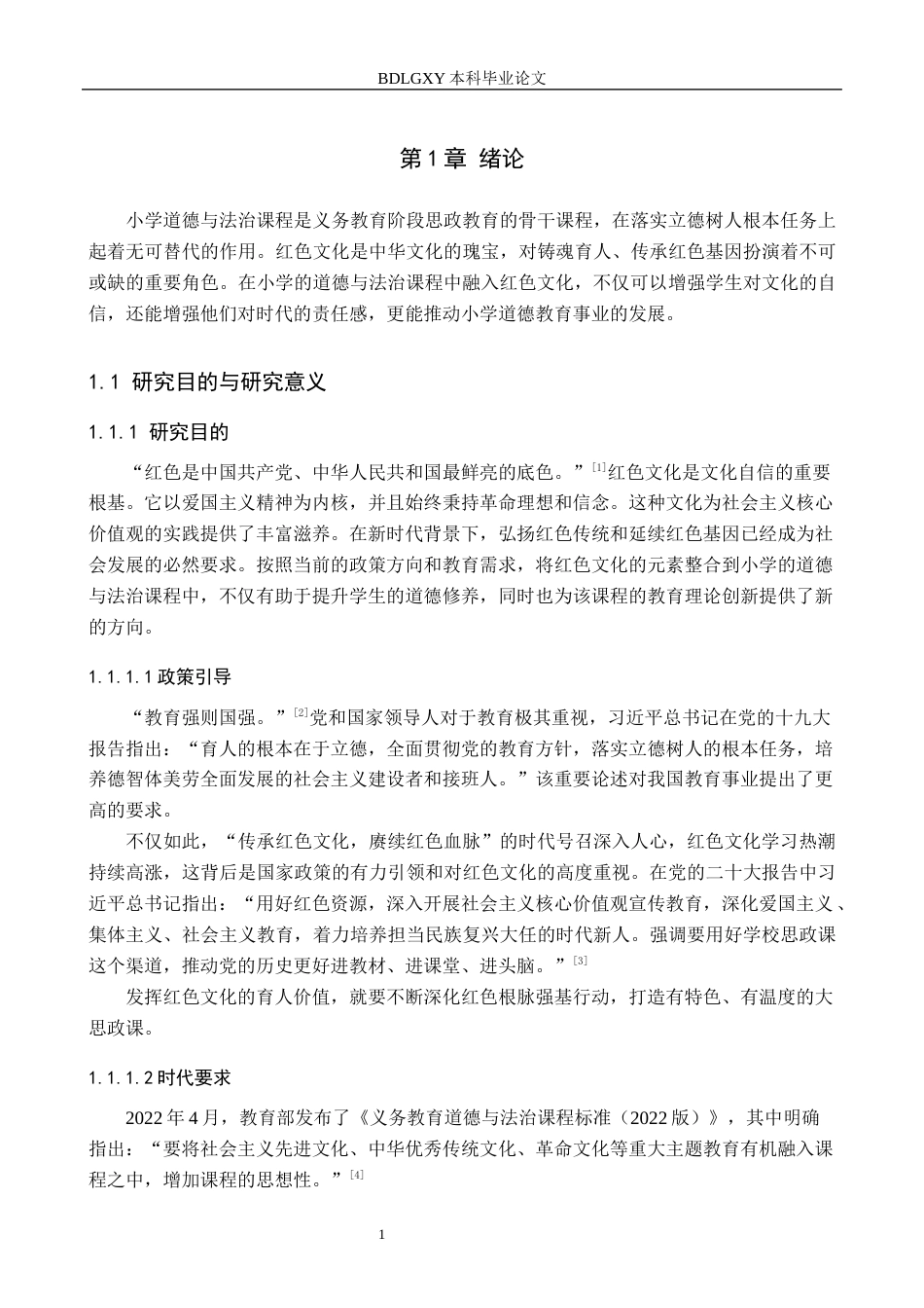 26年WH小学教育本科 红色文化融入小学道德与法治课程提升策略研究——以唐山市X小学为例18.81-AI9.83(17517字).docx_第5页
