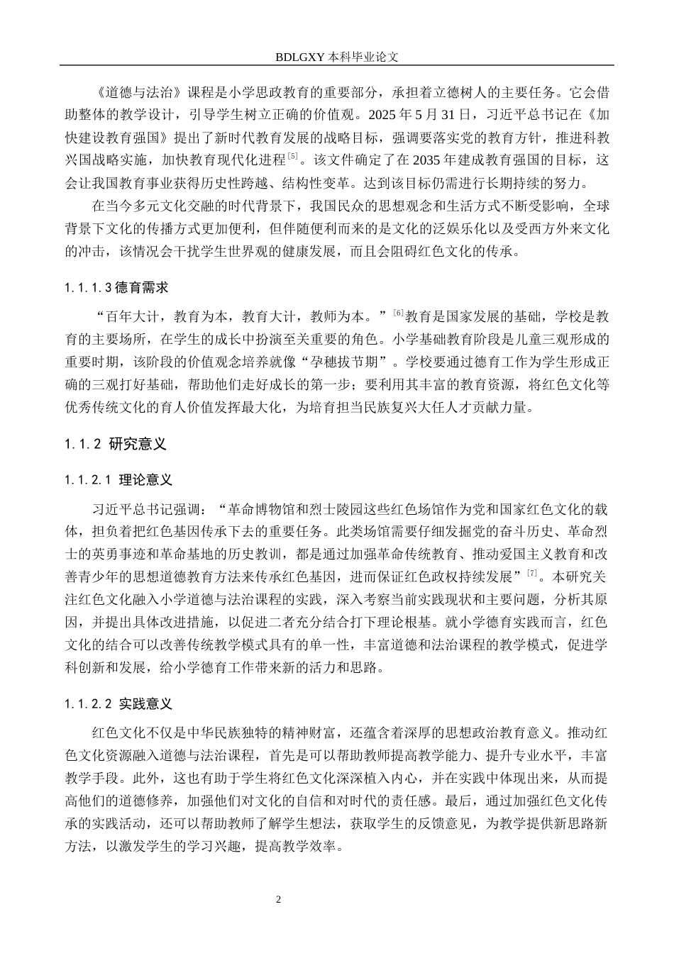 26年WH小学教育本科 红色文化融入小学道德与法治课程提升策略研究——以唐山市X小学为例18.81-AI9.83(17517字).docx_第6页