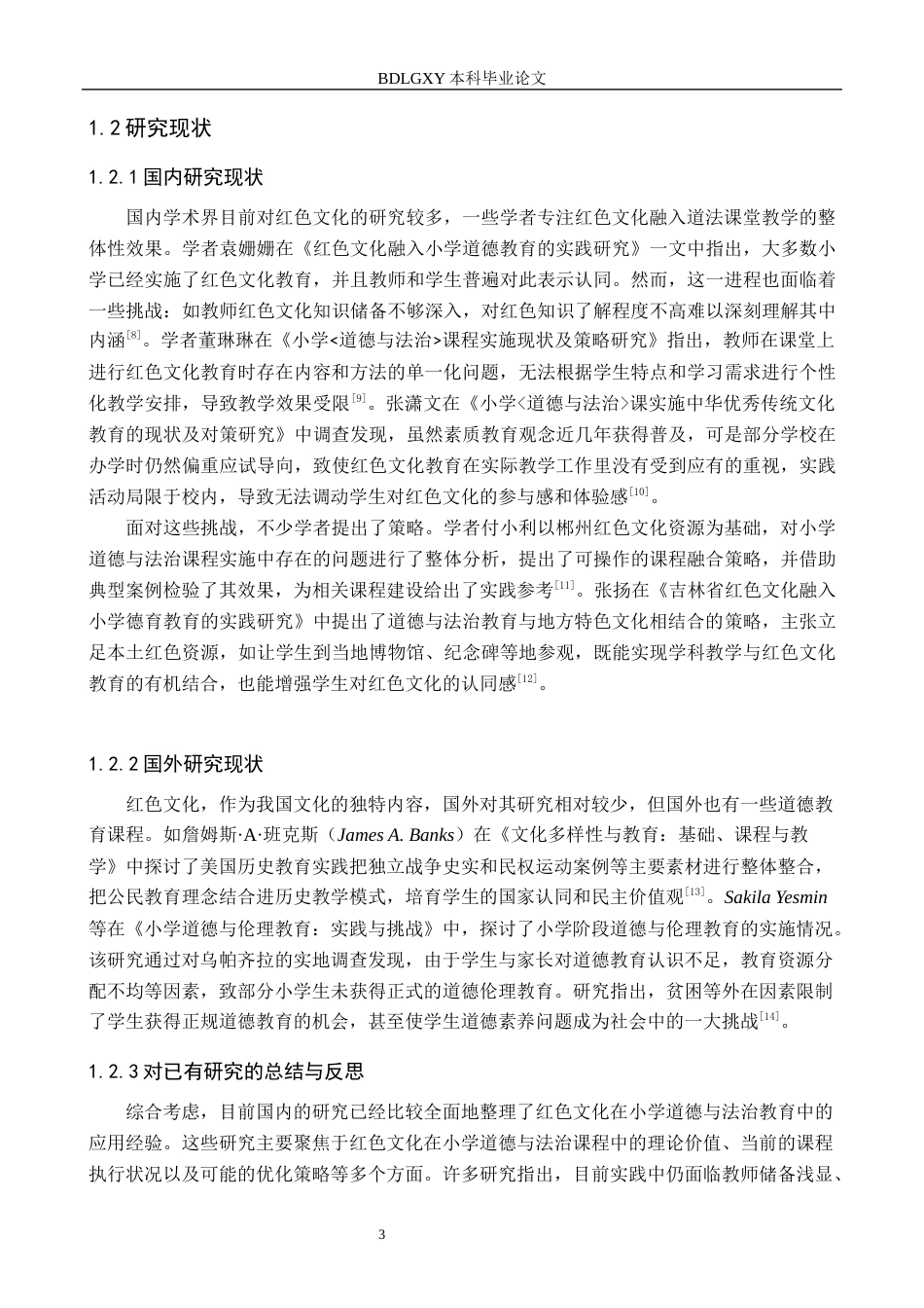 26年WH小学教育本科 红色文化融入小学道德与法治课程提升策略研究——以唐山市X小学为例18.81-AI9.83(17517字).docx_第7页
