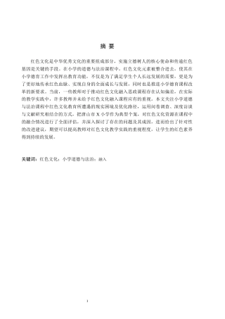 26年WH小学教育本科 红色文化融入小学道德与法治课程提升策略研究——以唐山市X小学为例18.81-AI9.83(17517字).docx