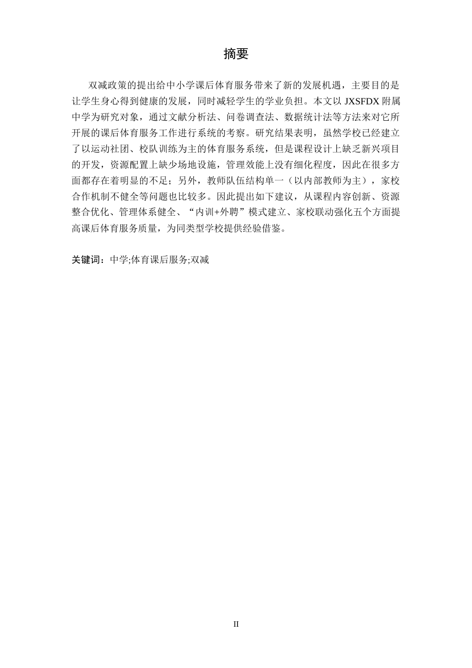 26年WH体育教育 双减政策下体育课后服务实施现状及对策研究——以江西师范大学附属中学为例10.06-AI5.46-约14164字符.docx_第2页