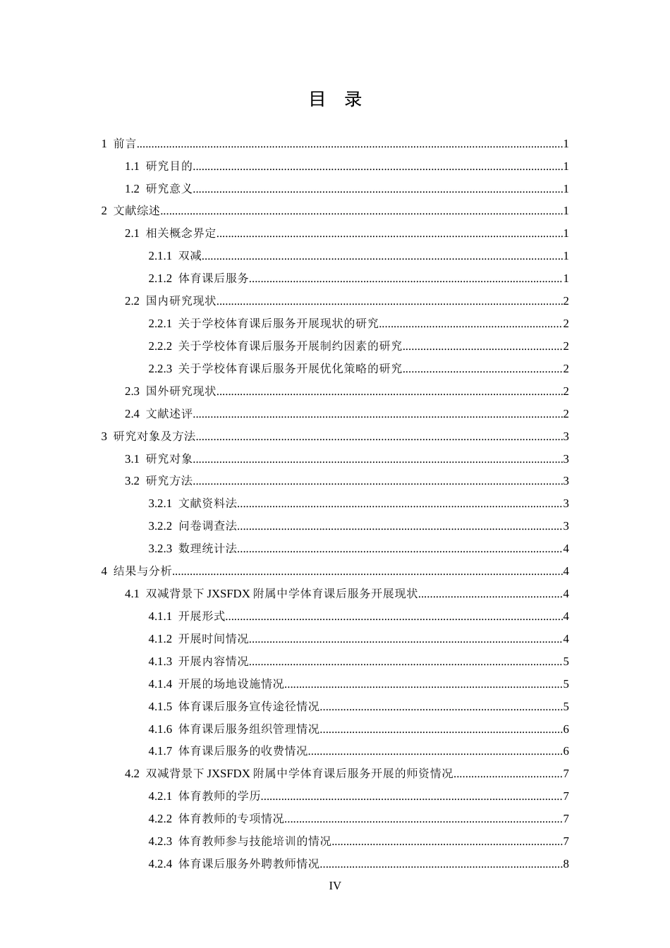 26年WH体育教育 双减政策下体育课后服务实施现状及对策研究——以江西师范大学附属中学为例10.06-AI5.46-约14164字符.docx_第4页