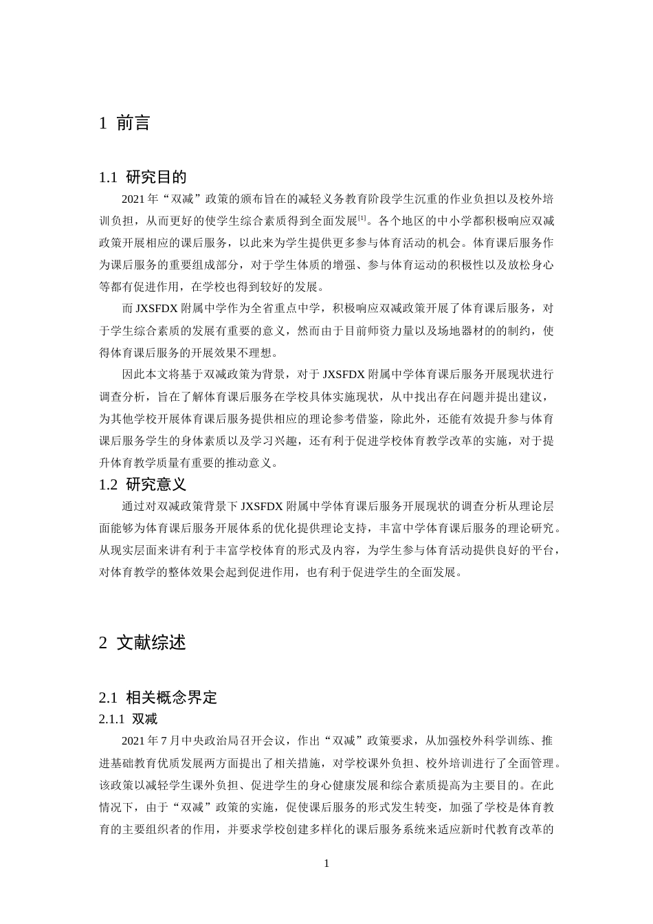 26年WH体育教育 双减政策下体育课后服务实施现状及对策研究——以江西师范大学附属中学为例10.06-AI5.46-约14164字符.docx_第6页