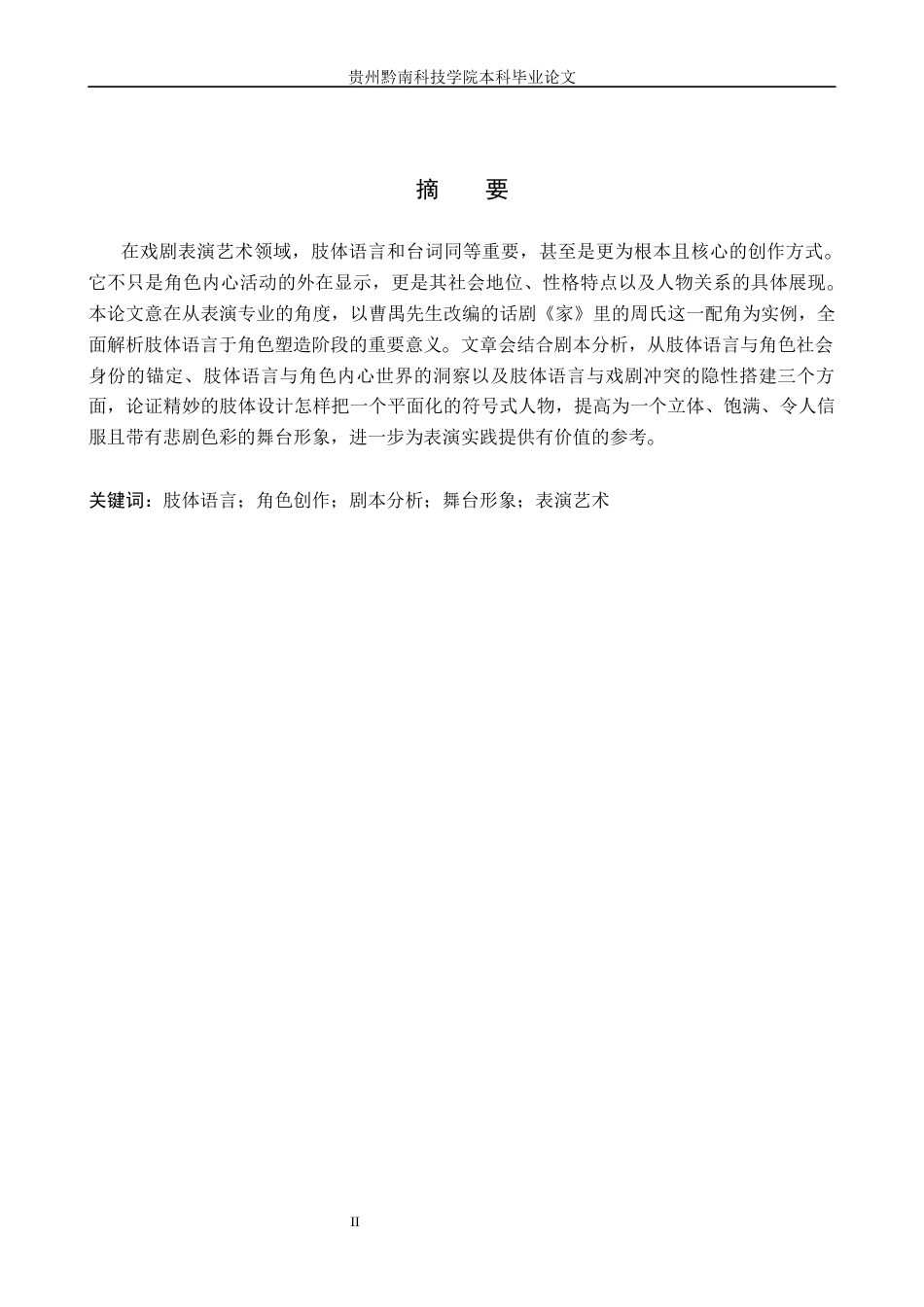 26年WH表演 浅谈肢体语言在角色创作中的重要性——以话剧《家》中周氏一角为例3.93-AI16.52-约15922字符.docx_第1页