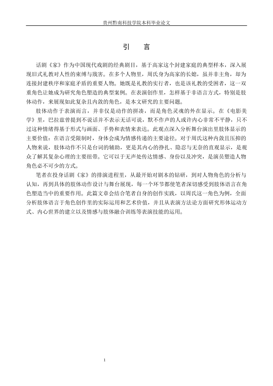 26年WH表演 浅谈肢体语言在角色创作中的重要性——以话剧《家》中周氏一角为例3.93-AI16.52-约15922字符.docx_第5页