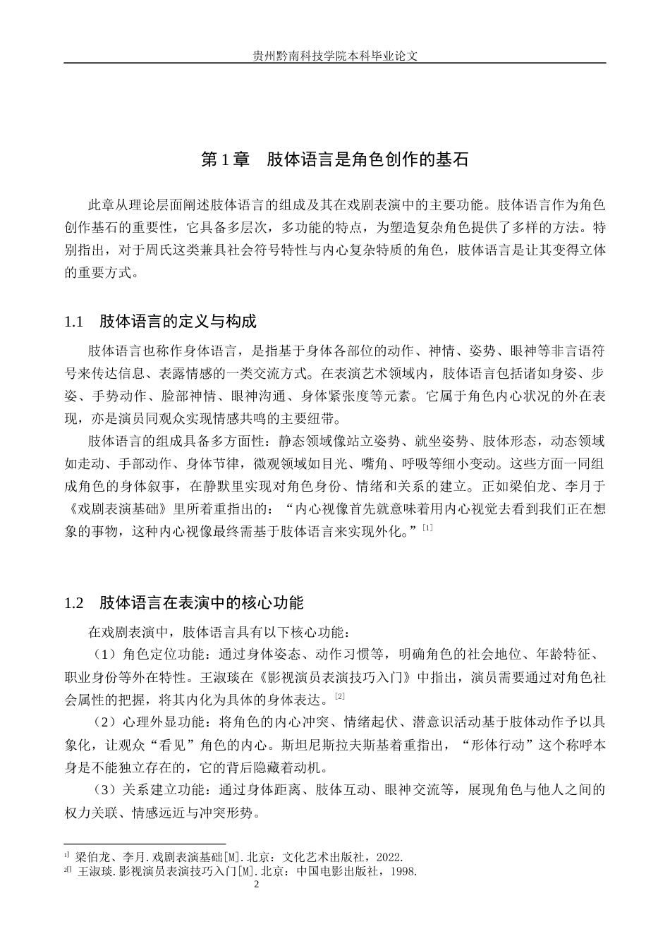 26年WH表演 浅谈肢体语言在角色创作中的重要性——以话剧《家》中周氏一角为例3.93-AI16.52-约15922字符.docx_第6页