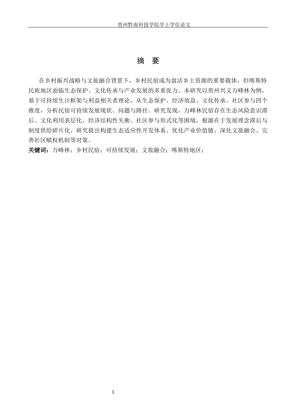 26年WH旅游管理 万峰林景区民宿可持续发展研究10.32-AI16.17(25412字).docx_第1页