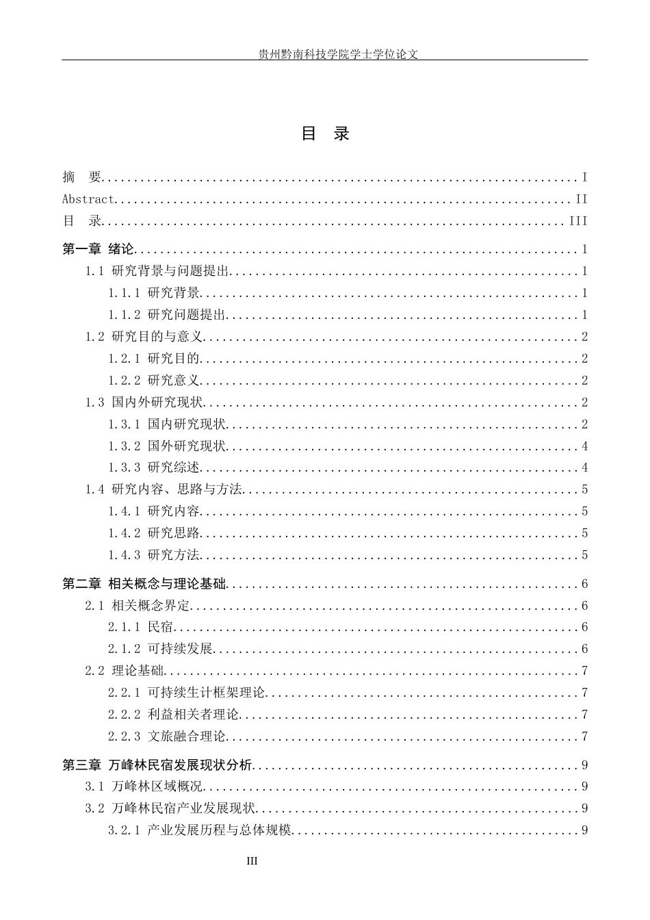 26年WH旅游管理 万峰林景区民宿可持续发展研究10.32-AI16.17(25412字).docx_第3页