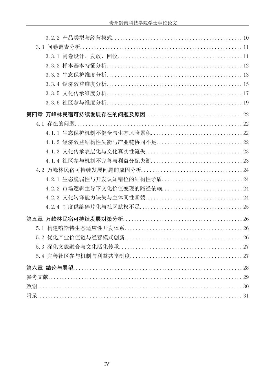 26年WH旅游管理 万峰林景区民宿可持续发展研究10.32-AI16.17(25412字).docx_第4页